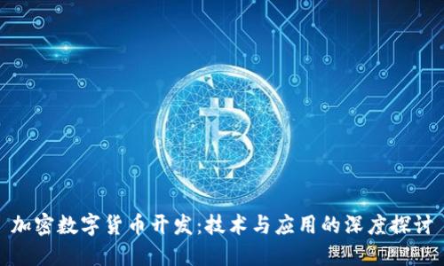 加密数字货币开发:技术与应用的深度探讨