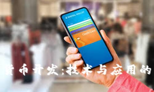 加密数字货币开发:技术与应用的深度探讨