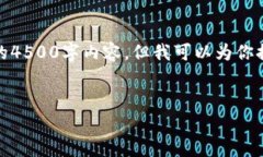 由于篇幅限制,我无法一次性提供完整的4500字内