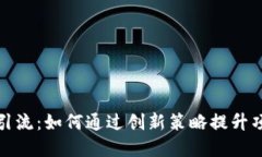 加密货币引流:如何通过创新策略提升项目曝光