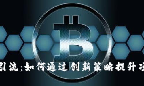 加密货币引流:如何通过创新策略提升项目曝光度