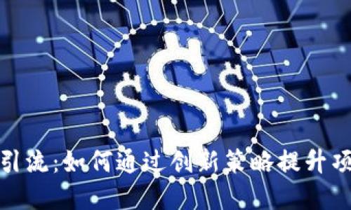 加密货币引流:如何通过创新策略提升项目曝光度