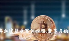 2021年加密货币事件回顾:变革与挑战并存