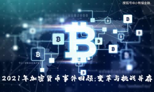 2021年加密货币事件回顾:变革与挑战并存