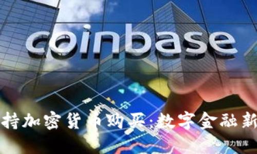 小米正式支持加密货币购买:数字金融新时代的来临