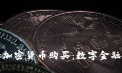 小米正式支持加密货币购买:数字金融新时代的