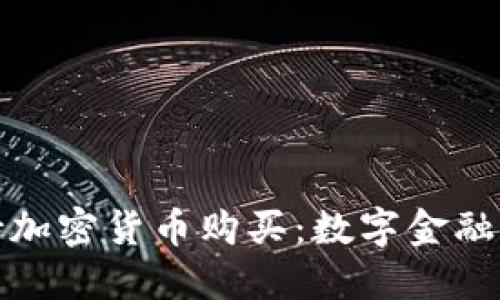 小米正式支持加密货币购买:数字金融新时代的来临