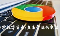 加密数字货币:未来金融的新篇章