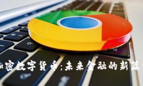 加密数字货币:未来金融的新篇章