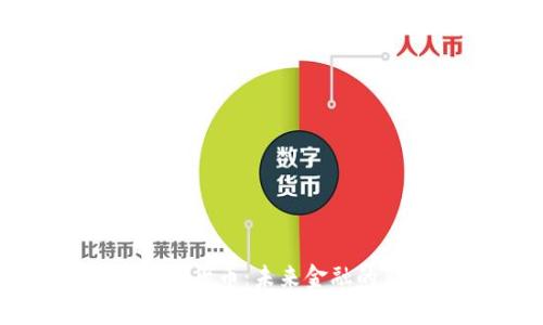 加密数字货币:未来金融的新篇章