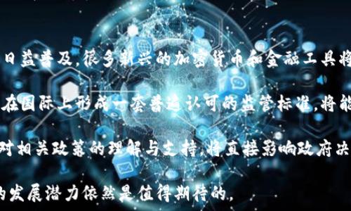  
俄罗斯加密货币征税政策的现状与未来展望

加密货币, 俄罗斯, 征税/guanjianci

近年来，加密货币在全球范围内的普及率日益提高，尤其是在俄罗斯，随着比特币等数字资产的兴起，越来越多的投资者开始关注这一新兴市场。为了应对加密货币的发展，俄罗斯政府也逐渐开始制定相关的法律法规。其中，加密货币的征税政策成为了社会广泛关心的话题。本文将详细探讨俄罗斯加密货币的征税现状、相关法律法规的演变以及对未来发展的影响。

1. 俄罗斯加密货币征税政策的背景
加密货币作为一种新兴的数字资产，其匿名性和去中心化的特点，使得许多国家在面对其监管时显得相对谨慎。俄罗斯也是如此。早在2017年，俄罗斯总统普京便已表示需要制定一个全面的法律框架来监管加密货币，确保其合法性。2019年，俄罗斯开始推出相关法律草案，对加密货币的定义、交易、发行等方面进行了初步的规范。

在这个背景下，加密货币的征税问题也随之而来。一方面，政府希望通过征税来获取财政收入，另一方面，如何平衡市场健康发展与有效监管之间的关系则成为了一个复杂的命题。2019年，俄罗斯财政部提出对加密货币进行征税的想法，标志着政府在这一领域的立场开始有所改变。

2. 俄罗斯加密货币现行征税政策的细节
根据俄罗斯目前的法律规定，任何在加密货币交易中获得的收益都应当交税。具体来说，俄罗斯公民在进行加密货币交易时，如果获得利润，需缴纳个人所得税，税率按基本税率进行计算。而对于企业来说，无论是以加密货币作为支付手段还是从事加密货币的交易，都须按照相关税收法规进行申报和纳税。

此外，俄罗斯税务机关要求个人和企业在进行加密货币交易时，必须向税务机关披露其持有的数字资产，包括持有数量、购买价格以及当前市值等信息。违者将面临严厉的处罚，这在一定程度上反映出政府希望通过透明化来打击税收逃避行为。

3. 影响加密货币市场的因素
俄罗斯加密货币征税政策的实施，既可能会促进市场的正规化，也可能对投资者的热情产生一定的抑制。一方面，合法化意味着加密货币将受到更多的监管，市场将会变得更为透明，有利于吸引更多投资者进入这一市场。另一方面，较高的税率可能会导致一些投资者退却，尤其是那些对加密货币持观望态度的投资者。

此外，加密货币技术的不断进步也对市场产生了重要影响，区块链技术的应用范围日益扩大，智能合约的普及使得加密货币的应用潜力得到了更好释放。政府在此时出台明确的征税政策，有时被看作是对新技术的一种认可，既能推动市场发展，又能确保国家的财政收益。

4. 俄罗斯征税政策面临的挑战
尽管俄罗斯政府已经开始对加密货币征税，但在政策的实施过程中，依然面临许多挑战。首先，如何精确把握加密货币的价值波动是一个难题。加密货币市场波动性极大，如何根据市场变化合理调整税率，以及如何评估实际收益，都是技术性和政策性挑战并存的问题。

其次，由于加密货币的去中心化特点，如何有效监管分散式交易所，以及如何追踪跨境交易，都是政府需要面对的难题。很多交易发生在全球范围内，这使得税务监督变得更为复杂。此外，由于一些投资者可能会选择逃避税务，政府需要建立更为严密的监控机制，以确保纳税遵从性。

5. 未来展望与建议
展望未来，俄罗斯的加密货币征税政策或将迎来更多的调整与完善。随着市场的不断发展，政府可能会根据市场需求和反馈，对现行税率进行重新评估，使其更为合理。与此同时，俄罗斯可能会考虑引入更为灵活的法律条款，为不同类型的数字资产制定相应的税收政策，以更好适应市场需求。

最终，建立一个全面而合理的加密货币法律框架，将对俄罗斯的经济发展、技术创新以及财政收入等方面产生积极的推动作用。通过征税政策，俄罗斯不仅可以维护公共财政的健康，同时也能在全球加密货币市场中占据一席之地。

可能相关问题与解答

h4问题一：加密货币的征税对普通投资者的影响是什么？/h4
加密货币的征税对普通投资者意味着什么？首先，普通投资者需了解自己的投资行为可能涉及的纳税义务。在俄罗斯，加密货币的收益需要缴纳个人所得税，若某位投资者在进行交易时获得了利润，就有义务报税。这项措施虽然是为了确保税制公平，但对很多普通投资者来说，可能会增加其投资的复杂性和成本。

其次，征税政策可能导致投资者的收益缩水。一些投资者由于税收负担较重，可能会减少在加密货币市场的投资，转而追求回报更高的其他投资方式。这样一来，加密货币市场的参与人数可能会减弱，从而影响市场的整体流动性和稳定性。

最后，征税的透明性也会迫使投资者审慎选择投资策略。随着政府对投资行为的监管加强，普通投资者在进行交易时需要更多地考虑纳税问题，制定合理的投资计划。这样一来，而税务的遵从将成为投资者不可避免的管理成本，进而影响他们的投资决策。

h4问题二：如何确保加密货币交易的透明性？/h4
为了确保市场的透明性，俄罗斯政府需要引入更为严格的规则和技术手段。首先，要建立完善的加密货币交易平台监管体系，所有进行加密货币交易的平台需向税务机关申报其交易记录及相关信息，从而确保投资交易的合规性。此外，交易平台还需搭建安全可靠的系统，以保护用户信息，防止数据泄露带来的风险。

其次，要加强对投资者的教育与培训。政府可以通过举办相关的讲座、研讨会，帮助投资者了解加密货币的基本知识以及最新的法律法规，提升其对市场透明性的认识与遵从意识。同时，可以鼓励业内专家和机构参与到市场知识传播中，为投资者提供客观、公正的信息来源。

最后，俄罗斯还需借助区块链技术提升市场的透明性。区块链本身具有去中心化、公开透明的特性，政府可以支持和推动区块链技术在金融领域的应用，为加密货币交易建立更加透明的记账机制，确保所有交易都是可追溯的。这种方式不仅能减少税务逃避行为，还能增强投资者对市场的信任。

h4问题三：加密货币法规范的缺失会导致怎样的后果？/h4
加密货币法规范缺失可能导致一系列严重的后果。首先，在没有明确法律框架的情况下，市场参与者会感到缺乏安全感，许多潜在投资者可能会因害怕法律风险而选择观望。这样的局面将直接影响加密货币市场的活跃度，进而限制市场的创新和发展。

其次，市场的无序发展将造成投资者的权益受损。没有明确的法律约束，许多不法行为将难以监管，如欺诈行为、操纵市场等现象可能会愈发猖獗，导致普通投资者面临巨大的财务风险。此外，这样的现象还可能破坏市场的整体形象，令加密货币被更多人视作高风险的投资品，进一步降低市场参与度。

最后，法律的缺失还可能导致税务收入的流失。在没有相关法规的约束下，越来越多的交易将难以被追踪，投资者逃避税务的机会将显著增加。长此以往，国家的财政收入将受到影响，而政府也将面临社会保障、公共基础设施等方面支出的压力。

h4问题四：俄罗斯政府在加密货币征税上的立场是否会改变？/h4
俄罗斯政府对加密货币征税的立场是否会改变，受多种因素的影响。首先，市场的发展将直接影响政策的取向。如果加密货币市场表现良好，政府可能会考虑税收政策，激励更多投资者进入市场，使其在税收上能获得更好的兼容性；反之，如果市场低迷，政府可能会收紧政策以确保国家的税务收入。

其次，国际形势的变化也可能促进政策调整。随着全球对加密货币的监管逐渐加强，俄罗斯也可能面临国际社会的压力，促使其尽快制定与国际接轨的法律框架，从而保障国家利益。在这种情况下，政府可能会对加密货币征税政策进行充分的评估，做出相应的调整。

最后，上层决策者的意识形态也将影响政策前景。若政府官员对加密货币的认识逐渐深入，认同其在经济发展中的作用，可能会选择采取更为宽松的政策，为行业发展创造良好的环境。相对而言，如若依然对加密货币持警惕态度，政策将可能持续趋于保守。

h4问题五：未来加密货币市场的趋势是什么？/h4
未来加密货币市场的发展趋势将受到多方因素的影响。首先，技术的不断进步和创新将推动加密货币的多样化发展。随着区块链技术的成熟，智能合约的应用将日益普及，很多新兴的加密货币和金融工具将浮现市场，丰富投资者的选择。这些新技术将使得加密货币不仅仅是价值储存的工具，更成为更高效的跨境支付手段。

其次，各国政府对加密货币的态度将影响市场的合规性与稳定性。随着全球范围内对加密货币的监管趋于加强，越来越多的国家将会建立相应的法律框架。如果在国际上形成一套普遍认可的监管标准，将能有效减少市场中的不确定性，同时有助于投资者建立信心。

最后，公众对加密货币的接受程度也将影响市场的变化。随着加密货币的普及程度不断加深，越来越多的普通投资者加入市场，推动市场的整体增长。同时，公众对相关政策的理解与支持，将直接影响政府决策的方向。如果政策能够获得大众的信任与支持，市场的繁荣也将随之而来。

总结来说，俄罗斯在加密货币征税方面的政策尚处于不断发展与完善之中。尽管面临一系列挑战，但凭借政策红利、技术推进与市场需求，该国在加密货币市场的发展潜力依然是值得期待的。