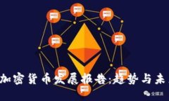 全球加密货币发展报告:趋势与未来展望