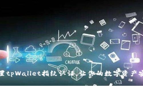 如何设置tpWallet指纹认证，让你的数字资产安全无忧