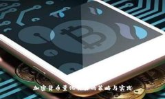加密货币量化交易的策略与实践
