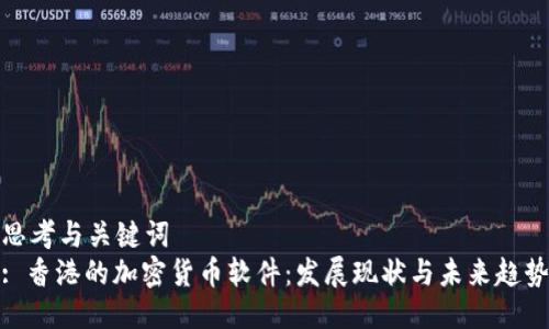 思考与关键词
: 香港的加密货币软件:发展现状与未来趋势