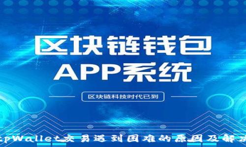  
最新tpWallet交易遇到困难的原因及解决方案