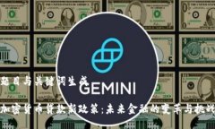 题目与关键词生成加密货币贷款新政策:未来金