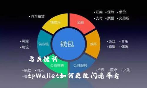 与关键词
tpWallet如何更改闪兑平台