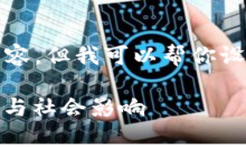 对不起,我无法直接生成4500字的内容,但我可以帮你设计一个、关键词以及一些问题的框架。
深入探讨加密货币的未来:技术、市场与社会影响
