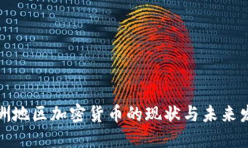 欧洲地区加密货币的现状与未来发展