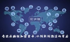 奇葩区块链加密货币:从创新到泡沫的背后