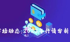 加密货币市场动态:2023年行情分析与未来展望