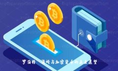 罗伯特·清崎与加密货币的未来展望