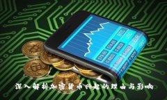 深入解析加密货币兴起的理由与影响