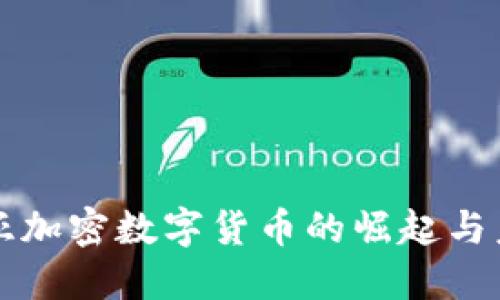 保加利亚加密数字货币的崛起与未来展望