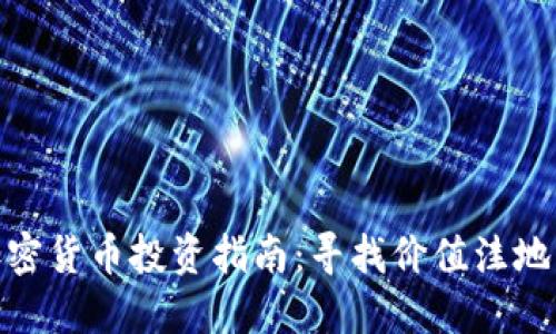 便宜加密货币投资指南:寻找价值洼地的机会