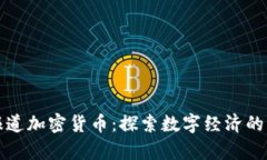 央视报道加密货币:探索数字经济的新前沿