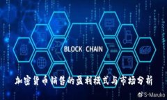加密货币销售的盈利模式与市场分析