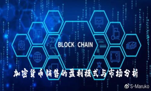 加密货币销售的盈利模式与市场分析