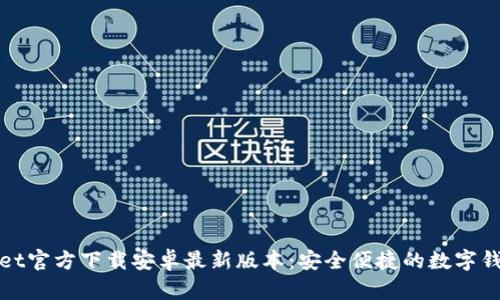 tpWallet官方下载安卓最新版本:安全便捷的数字钱包选择
