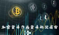 : 加密货币作为货币的优劣分析