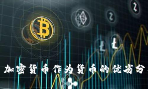 : 加密货币作为货币的优劣分析