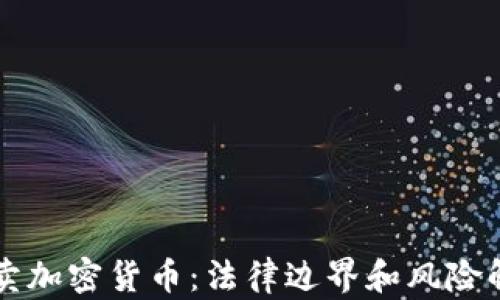 买卖加密货币:法律边界和风险解析
