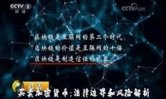 买卖加密货币:法律边界和风险解析