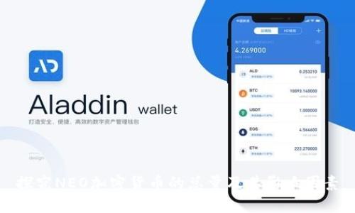 探究NEO加密货币的总量及其影响因素