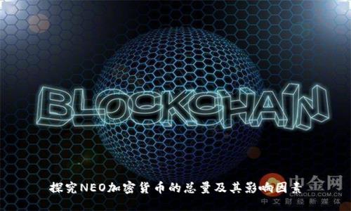 探究NEO加密货币的总量及其影响因素