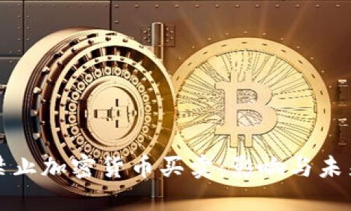 银行禁止加密货币买卖:影响与未来展望