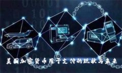 美国加密货币用于支付的现状与未来