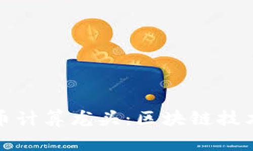 加密货币计算龙头:区块链技术的未来