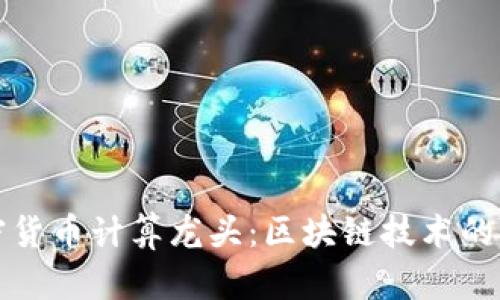 加密货币计算龙头:区块链技术的未来