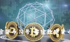 全盘加密货币符号:解密数字货币的语言