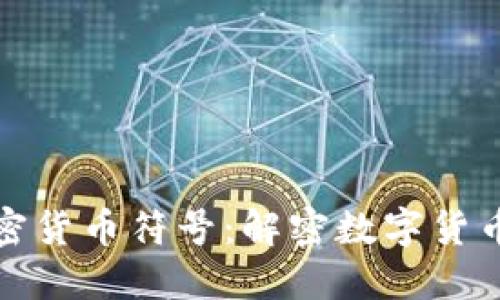 全盘加密货币符号:解密数字货币的语言
