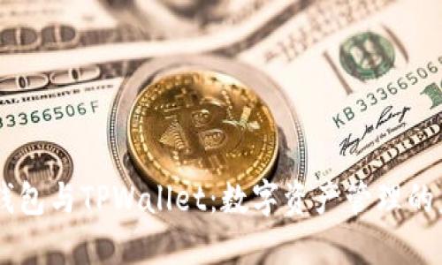 IM钱包与TPWallet：数字资产管理的未来