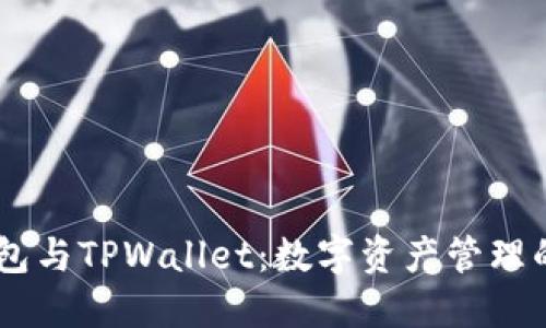IM钱包与TPWallet：数字资产管理的未来