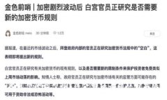 1. 与关键词什么是货币加密市场?深入解读其原