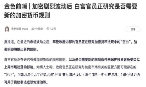 1. 与关键词
什么是货币加密市场?深入解读其原理与发展趋势